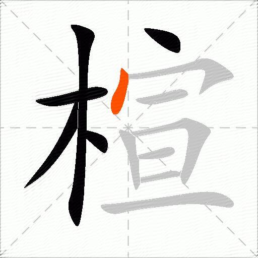 楦
