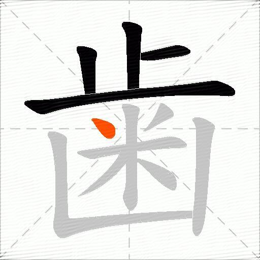 歯