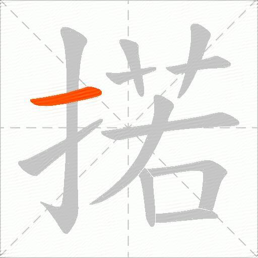 掿