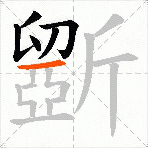 斵