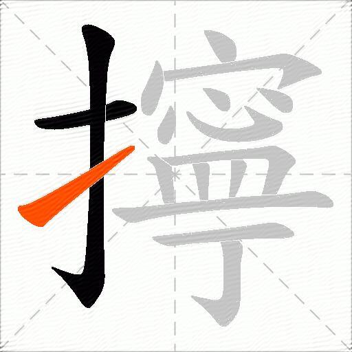 擰