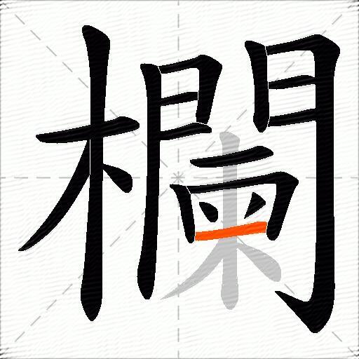 欄