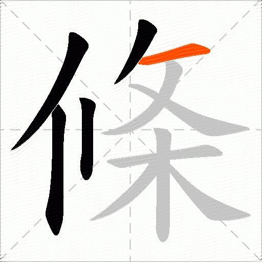 條