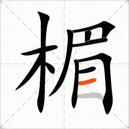 楣