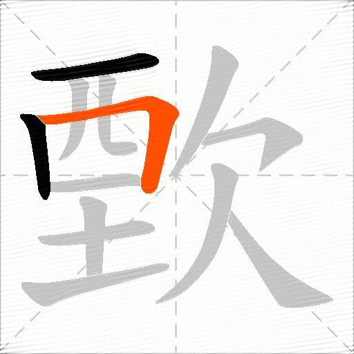 歅