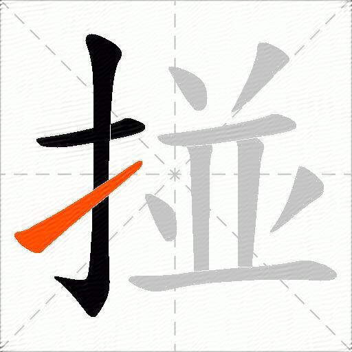 掽