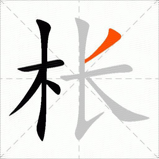 枨