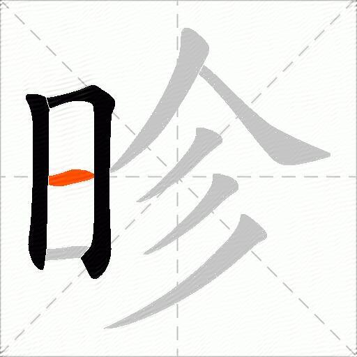 昣
