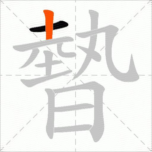 暬