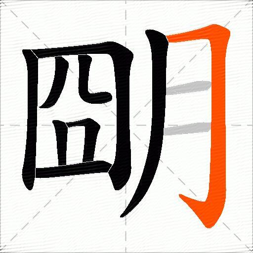 朙