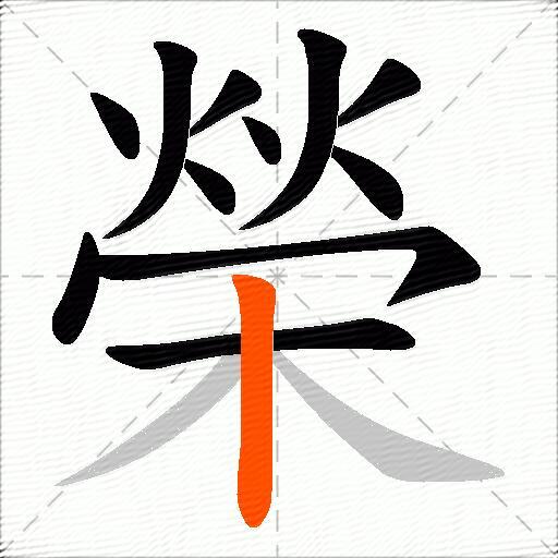 榮
