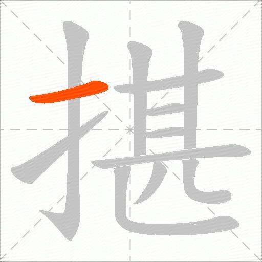 揕