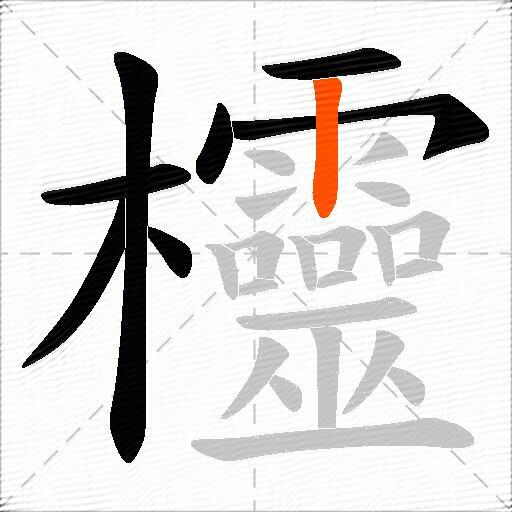 欞