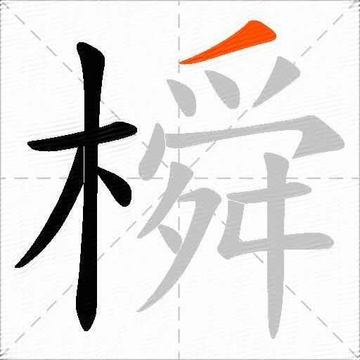 橓