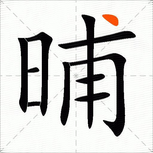 晡