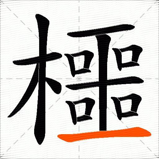 櫮