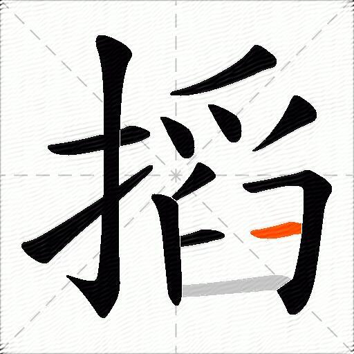 搯