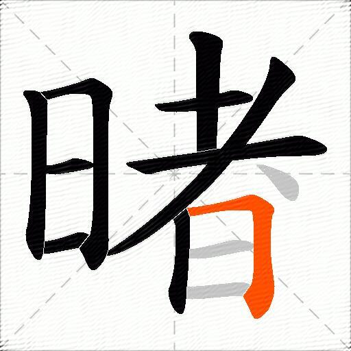 暏