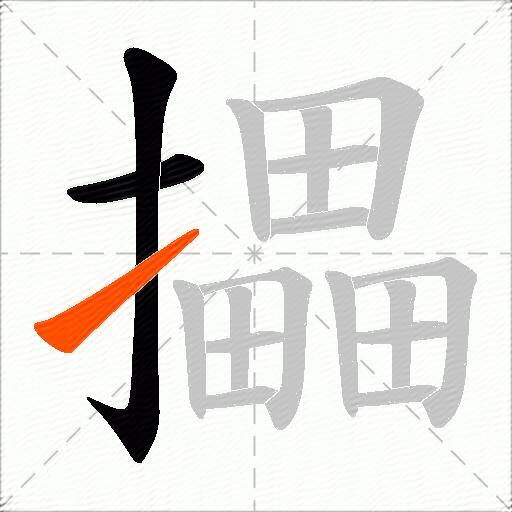 攂