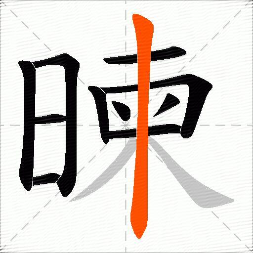 暕