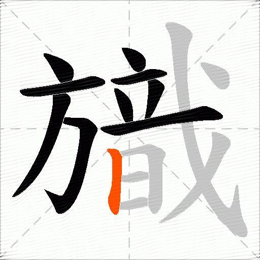 旘