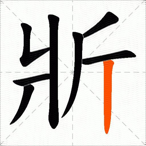 斨