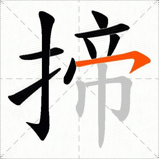 揥