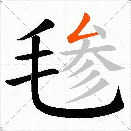 毶