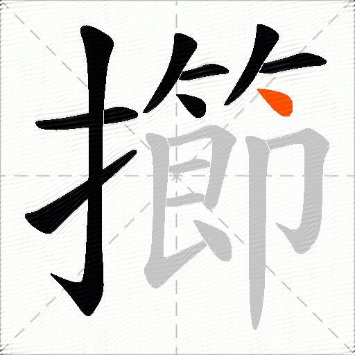擳