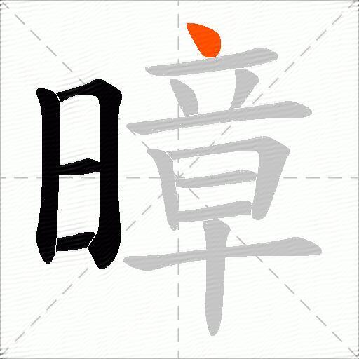 暲