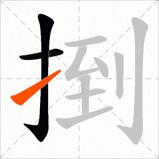 捯