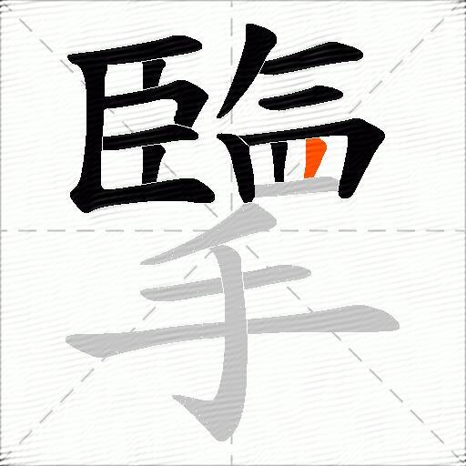 擥