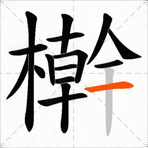 檊