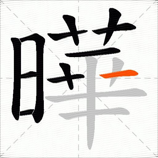 曄