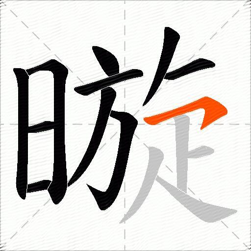 暶