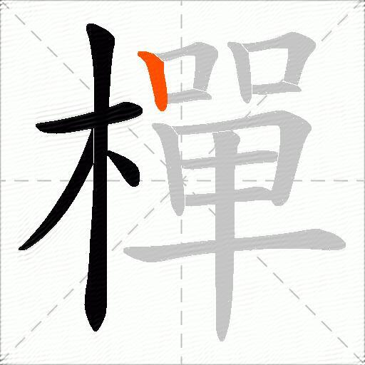 樿