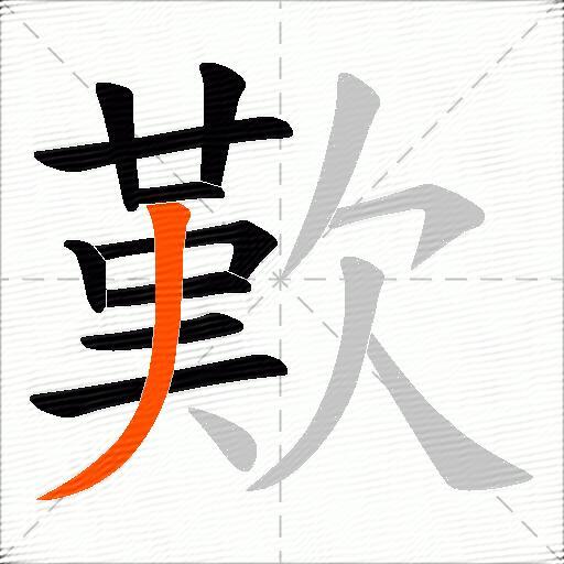 歎
