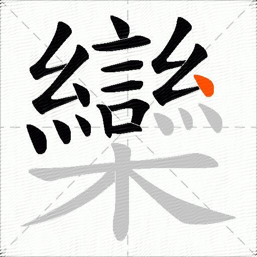 欒