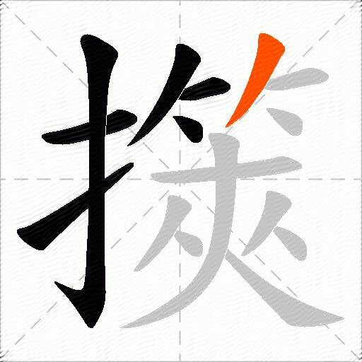 擌
