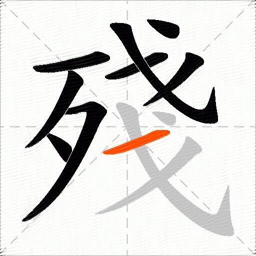 殘