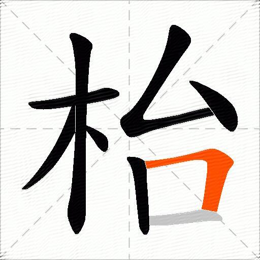 枱
