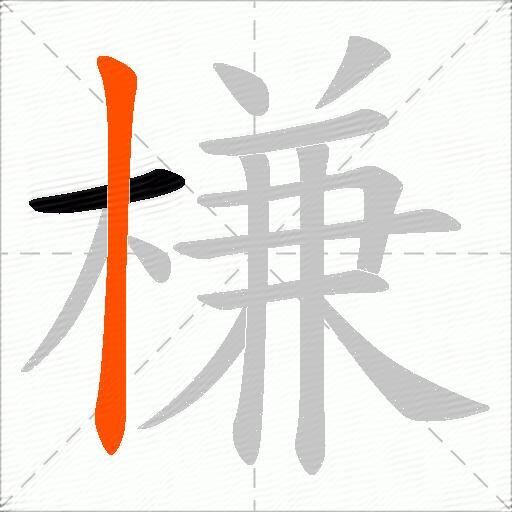 槏