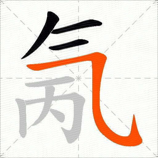 氞