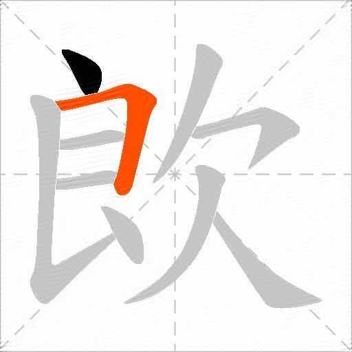 欴
