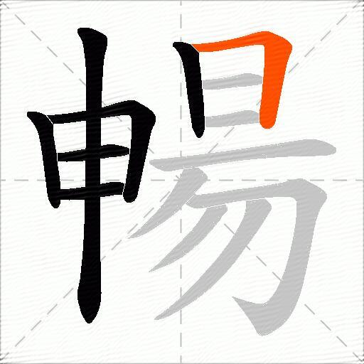 暢