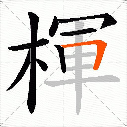 楎