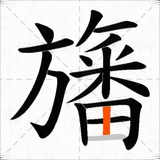 旛