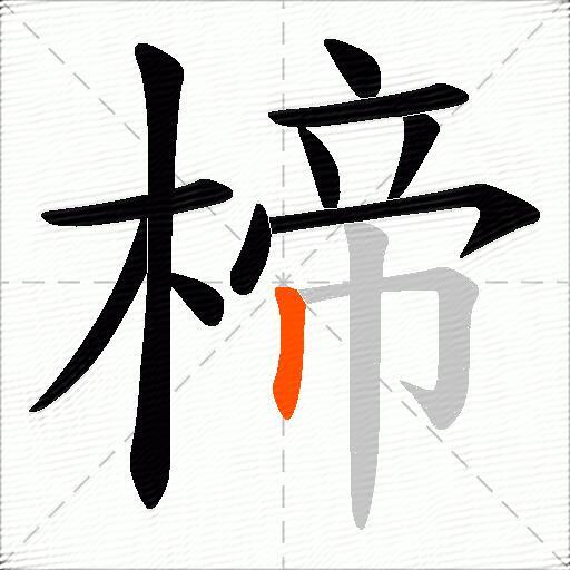 楴