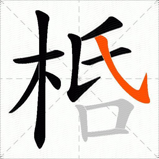 桰