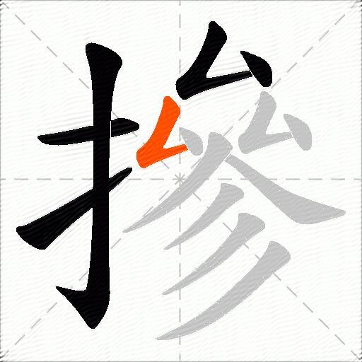 摻